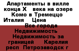 Апартаменты в вилле конца ХIX века на озере Комо в Тремеццо (Италия) › Цена ­ 112 960 000 - Все города Недвижимость » Недвижимость за границей   . Карелия респ.,Петрозаводск г.